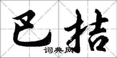 胡問遂巴拮行書怎么寫