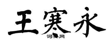 翁闓運王寒永楷書個性簽名怎么寫