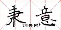 侯登峰秉意楷書怎么寫