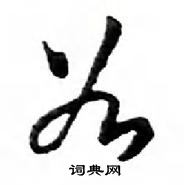 鄧散木寫的硬筆行書谷