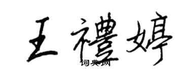 王正良王禮婷行書個性簽名怎么寫