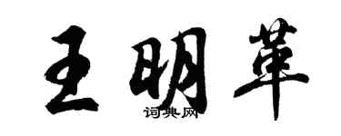 胡問遂王明革行書個性簽名怎么寫