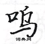 駱恆光寫的硬筆楷書嗚