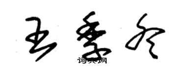 朱錫榮王季冬草書個性簽名怎么寫