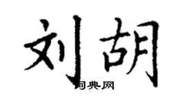 丁謙劉胡楷書個性簽名怎么寫