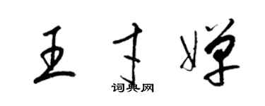 梁錦英王才嬋草書個性簽名怎么寫