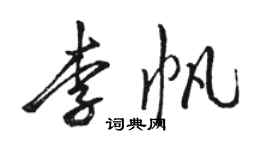 駱恆光李帆行書個性簽名怎么寫