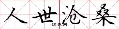 丁謙人世滄桑楷書怎么寫