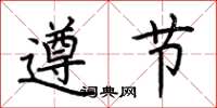荊霄鵬遵節楷書怎么寫