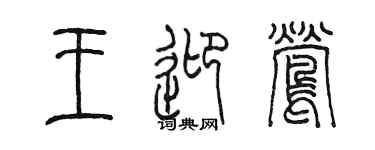 陳墨王迎鶯篆書個性簽名怎么寫