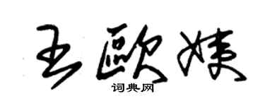 朱錫榮王歐姨草書個性簽名怎么寫