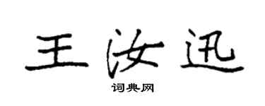 袁強王汝迅楷書個性簽名怎么寫