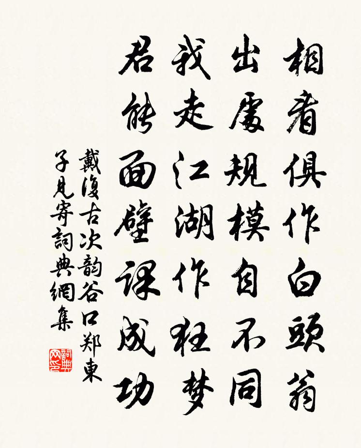 戴復古次韻谷口鄭東子見寄書法作品欣賞