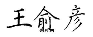 丁謙王俞彥楷書個性簽名怎么寫