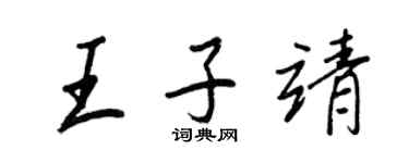王正良王子靖行書個性簽名怎么寫