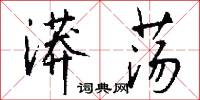 矢石之難的意思_矢石之難的解釋_國語詞典