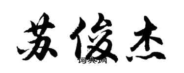 胡問遂蘇俊傑行書個性簽名怎么寫