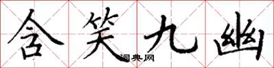 丁謙含笑九幽楷書怎么寫