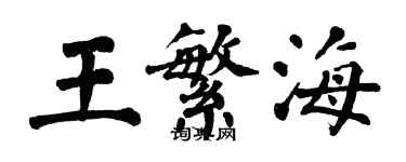 翁闓運王繁海楷書個性簽名怎么寫