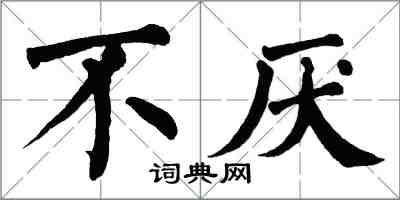 翁闓運不厭楷書怎么寫