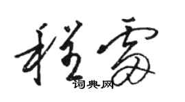 駱恆光程雷草書個性簽名怎么寫