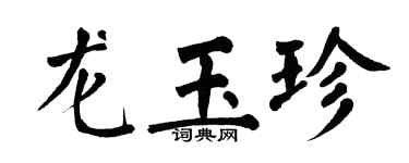 翁闓運龍玉珍楷書個性簽名怎么寫
