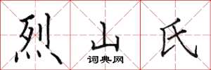 田英章烈山氏楷書怎么寫