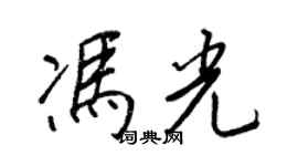 王正良馮光行書個性簽名怎么寫