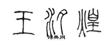 陳聲遠王汐煌篆書個性簽名怎么寫