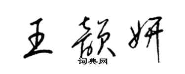 梁錦英王韻妍草書個性簽名怎么寫