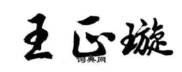 胡問遂王正璇行書個性簽名怎么寫