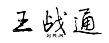 曾慶福王戰通行書個性簽名怎么寫