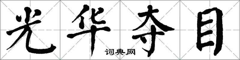 翁闓運光華奪目楷書怎么寫