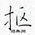 於學仁寫的硬筆楷書摳