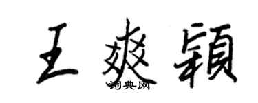 王正良王爽穎行書個性簽名怎么寫