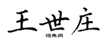 丁謙王世莊楷書個性簽名怎么寫