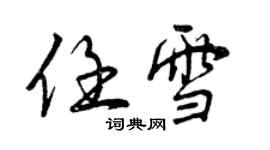 曾慶福任雪行書個性簽名怎么寫