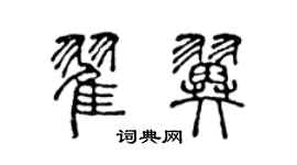 陳聲遠翟翼篆書個性簽名怎么寫