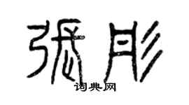 曾慶福張彤篆書個性簽名怎么寫