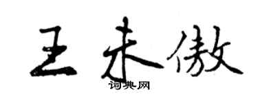 曾慶福王未傲行書個性簽名怎么寫