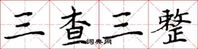 周炳元三查三整楷書怎么寫