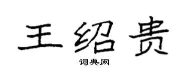 袁強王紹貴楷書個性簽名怎么寫