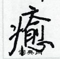 襦草書怎么寫好看_襦硬筆草書書法_襦鋼筆草書字帖