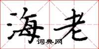 周炳元海老楷書怎么寫