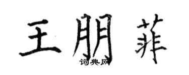 何伯昌王朋菲楷書個性簽名怎么寫