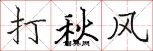 駱恆光打秋風楷書怎么寫