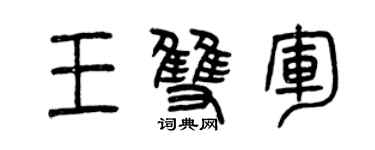 曾慶福王雙軍篆書個性簽名怎么寫