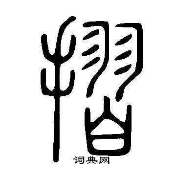 說文解字寫的摺