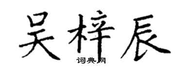丁謙吳梓辰楷書個性簽名怎么寫