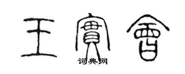 陳聲遠王實會篆書個性簽名怎么寫